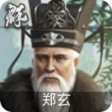 郑玄