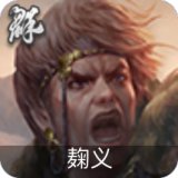 麹义