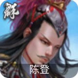 陈登