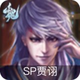 SP贾诩