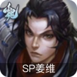 SP姜维