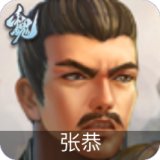 张恭