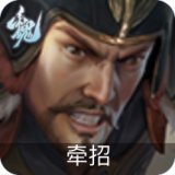 牵招