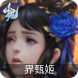 界甄姬
