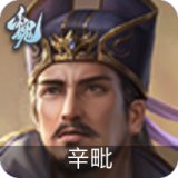 辛毗