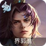 界郭淮