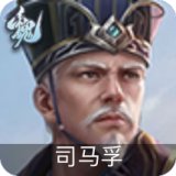 司马孚