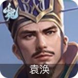 袁涣