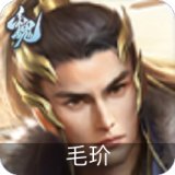 毛玠