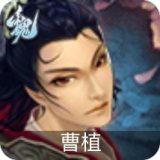 曹植