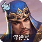 谋徐晃