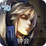 钟会