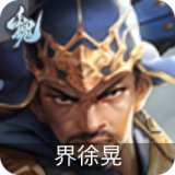 界徐晃