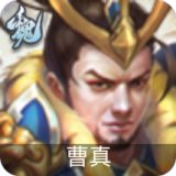 曹真