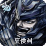 夏侯渊
