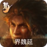 界魏延