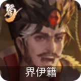 界伊籍
