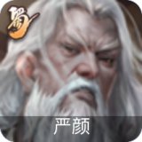 严颜