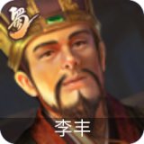 李丰