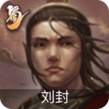 刘封