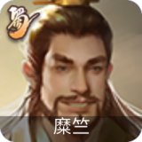 糜竺