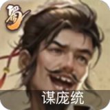 谋庞统