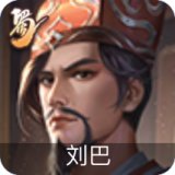 刘巴