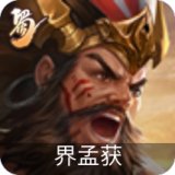 界孟获
