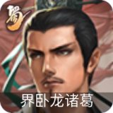 界卧龙诸葛