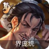 界庞统