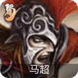 马超