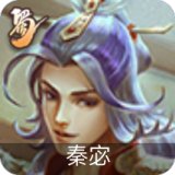 秦宓