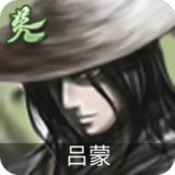 吕蒙