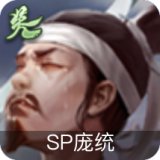 SP庞统