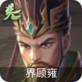 界顾雍