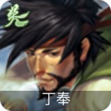 丁奉