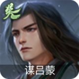 谋吕蒙