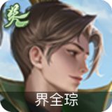 界全琮