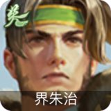 界朱治