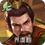 界虞翻