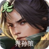 界孙策