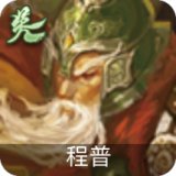 程普