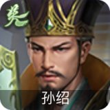孙绍