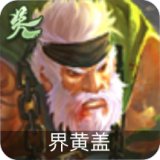吴-界黄盖