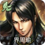 界周瑜