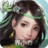 界小乔