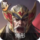 傅肜