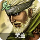 吴-黄盖