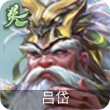 吕岱