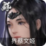 界蔡文姬